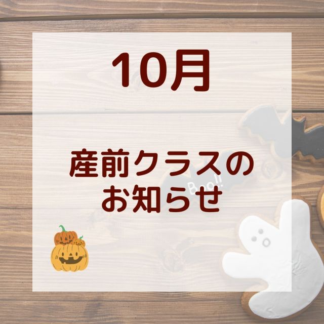 10月に行われる集団指導についてお知らせ致します。
コロナ感染予防のため、産前の集団指導にお子様連れの参加はできません。ご了承ください。

＜産前＞　＊当院でご出産される方のみ参加可能です
母親学級前期；10月16日（月)13：00～14：30
・令和6年2月出産予定日の方が対象ですが、予定日が多少前後の方も参加可能です
・内容；お母さんと赤ちゃんの変化、妊娠中の生活について、乳房ケアと母乳栄養について、入院準備と育児用品について、マイナートラブルについて

母親学級後期；10月2日・23日（月）13：00～14：30
・両日とも同じ内容で行うため、どちらに参加して頂いてもOKです
・令和5年12月予定日の方が対象ですが、予定日が多少前後の方も参加可能です
・内容；分娩について、入院時の流れ、産後について、病院紹介など

両親学級；10月14日・21日（土）9：00～11：00
・両日とも同じ内容で行うため、どちらに参加して頂いてもOKです
・令和5年11月予定日の方が対象ですが、予定日が多少前後の方も参加可能です
・内容；妊娠・分娩期の心と体の変化、プレパパレッスン

マタニティヨーガ；10月5日、12日、19日、26日（木）13：00～14：30
・当院に妊婦健診で通院している、特に異常がない妊娠１５週以降の方限定です
・当院に通院している方であれば、他院で里帰り出産予定の方も参加可能です

＜産後＞　
プチママの会；10月3日、24日（火）13：00～14：00
・当院で8月に出産された母児が対象です
・内容；児の身体計測、助産師による保健指導、医師からのお話し、交流会、浜松市助産師会のご紹介

＊産前のマタニティビクス、産後のヨーガは、現在中止中です。
　準備が整い次第ご案内致します。ご了承下さい。

　　　　かば記念病院　スタッフ一同