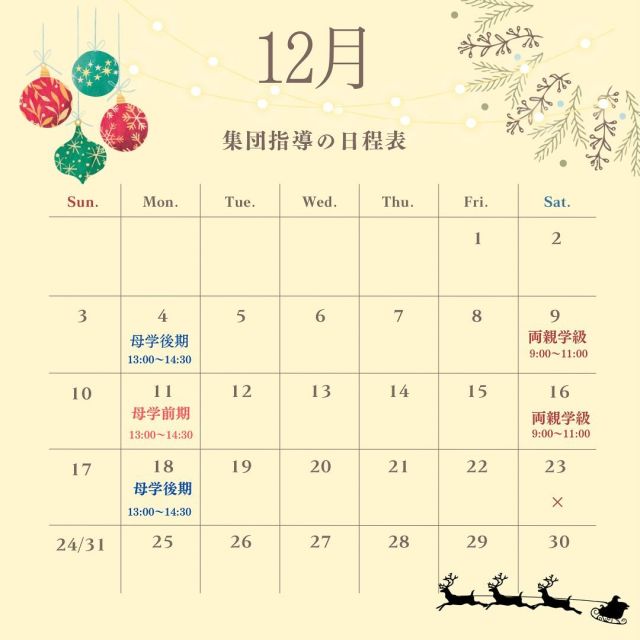 12月に行われる集団指導についてお知らせ致します。
コロナ感染予防のため、産前の集団指導にお子様連れの参加はできません。ご了承ください。

＜産前＞　＊当院でご出産される方のみ参加可能です
母親学級前期；12月11日（月)13：00～14：30
・令和6年4月出産予定日の方が対象ですが、予定日が多少前後の方も参加可能です
・内容；お母さんと赤ちゃんの変化、妊娠中の生活について、乳房ケアと母乳栄養について、入院準備と育児用品について、マイナートラブルについて

母親学級後期；12月4日・18日（月）13：00～14：30
・両日とも同じ内容で行うため、どちらに参加して頂いてもOKです
・令和6年2月予定日の方が対象ですが、予定日が多少前後の方も参加可能です
・内容；分娩について、入院時の流れ、産後について、病院紹介など

両親学級；12月9日・16日（土）9：00～11：00
・両日とも同じ内容で行うため、どちらに参加して頂いてもOKです
・令和6年1月予定日の方が対象ですが、予定日が多少前後の方も参加可能です
・内容；妊娠・分娩期の心と体の変化、プレパパレッスン

マタニティヨーガ；12月7日、14日、21日、28日（木）13：00～14：30
・当院に妊婦健診で通院している、特に異常がない妊娠１５週以降の方限定です
・当院に通院している方であれば、他院で里帰り出産予定の方も参加可能です

＜産後＞　
プチママの会；12月5・26日（火）13：00～14：00
・当院で10月に出産された母児が対象です
・内容；児の身体計測、助産師による保健指導、医師からのお話し、交流会、浜松市助産師会のご紹介

＊産前のマタニティビクス、産後のヨーガは、現在中止中です。
　準備が整い次第ご案内致します。ご了承下さい。
かば記念病院　スタッフ一同