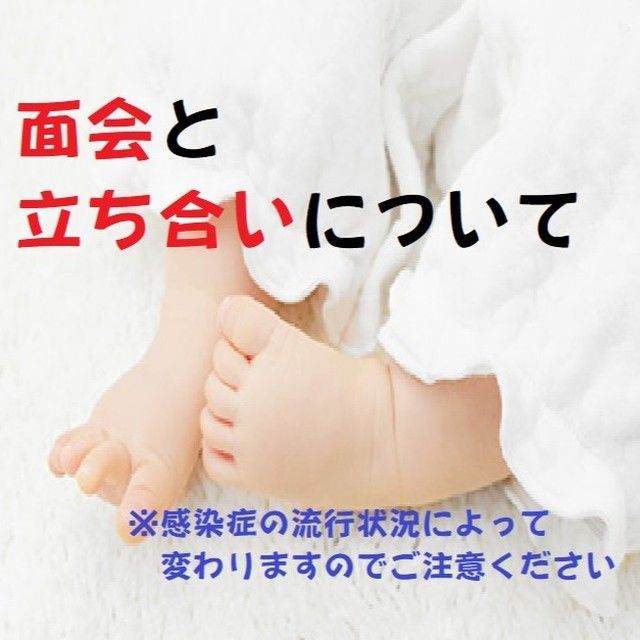 当院の立ち会い分娩、産後の面会についてご案内致します。

＜立ち会い分娩＞
・夫または実の両親、姉妹のいずれか１名のみ
・体調に問題のない方
・陣痛待機室、分娩室のどちらも立ち会い可能です
・出産後(処置終了後)は、分娩室にて20分間の面会が可能です
・現在ベット貸出での家族の宿泊は実施しておりません。

＜産後の面会＞
・１日１回、同時に２名までです
　大人2名、または大人1人とお子さま（子供は産婦のお子さまに限ります）
・面会可能な方は、産婦の両親・義両親・ご兄弟等の近しい親族のみ
・面会時間は１４：００～１７：００、１８：００～２０：００
・面会は２０分程度です
・来院前に検温をして、発熱や感冒症状がない方に限ります
・面会の方のわかばの使用は中止しております。

＊感染症の流行状況によって随時変更する場合があります。ご了承下さい。

かば記念病院　スタッフ一同