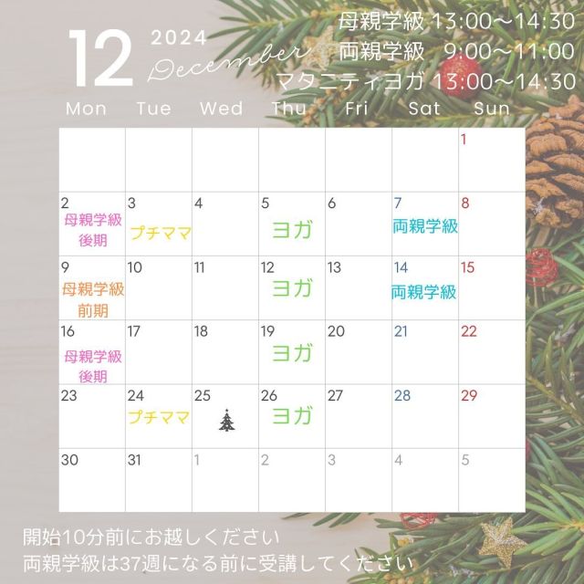 12月の予定です
ご参加お待ちしております！

#かば記念病院 #浜松市 #母親学級 #両親学級 #マタニティヨーガ