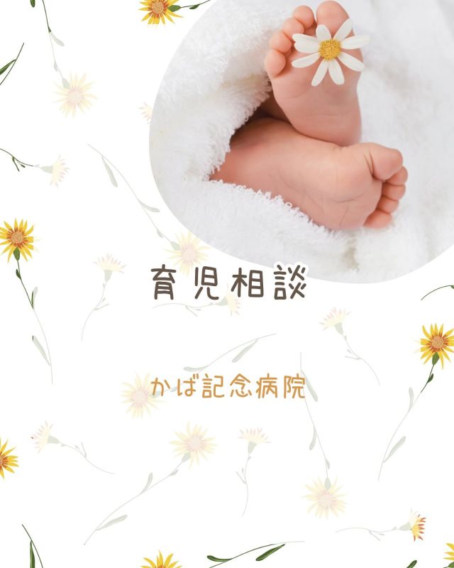 .
ーー＊ーーーー＊ーーーー＊ーー
育児相談についてのお知らせ
ーー＊ーーーー＊ーーーー＊ーー
予約不要でご参加いただけます
直接当院にお越しください
8月12日、19日
9月9日、16日
10月14日、21日　に開催予定です
たくさんのご参加お待ちしております

#かば記念病院 #浜松市 #産婦人科 #育児相談