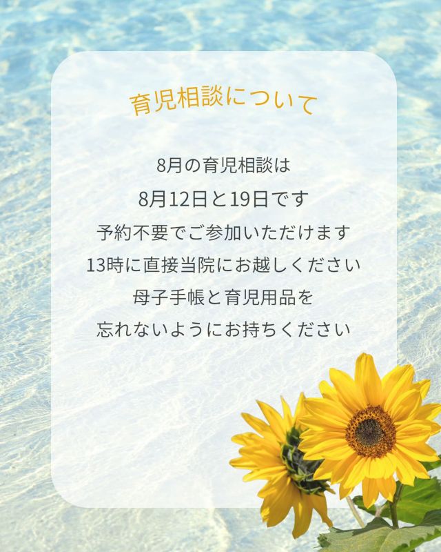 ーー＊ーーーー＊ーーーー＊ーー
　　8月の育児相談について
ーー＊ーーーー＊ーーーー＊ーー

8月12日、19日に開催いたします
持ち物など詳しくはフィード投稿の
「育児相談」をご覧ください

#かば記念病院 #浜松市 #産婦人科 #育児相談