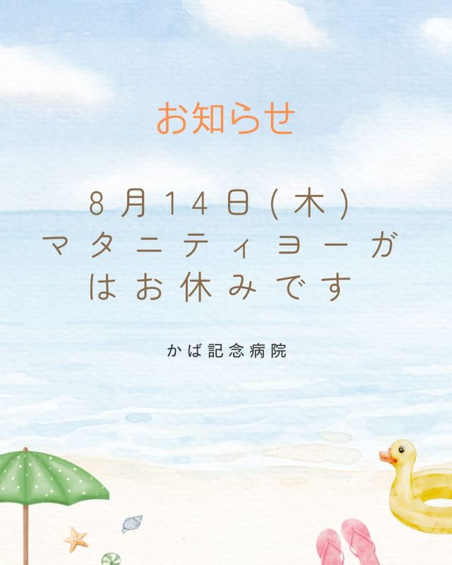 .
ーー＊ーーーー＊ーーーー＊ーー

8月14日(木)のヨーガはお休みです
お間違えのないようにしてください
次回は8月21日(木)です

ーー＊ーーーー＊ーーーー＊ーー

#かば記念病院 #浜松市 #産婦人科 #マタニティヨーガ
