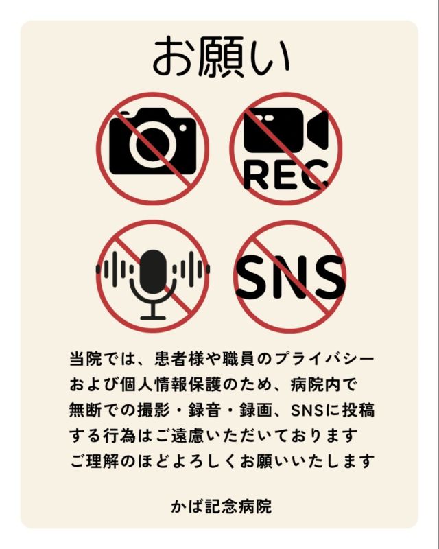 .
〜・〜・〜・〜・〜・〜
 当院からのお知らせ
〜・〜・〜・〜・〜・〜

このたび、当院の診察室内や共有部分で許可なく
撮影された動画や写真がSNSに投稿されていました。

現在、診察室では腹部エコー画面の動画撮影は可能と
していましたが患者様や職員のプライバシー及び
個人情報保護のため、今後は診察室内での
撮影および録音は禁止とさせていただきます。
エコー動画をご希望の方はエンジェルメモリーを
ご購入ください。

また、分娩に伴う入院時の撮影可能なタイミングや
場所につきましては入院後に説明させていただきます。

ご理解とご協力をお願いいたします。
ご不明点はスタッフまでお願いいたします。

かば記念病院
