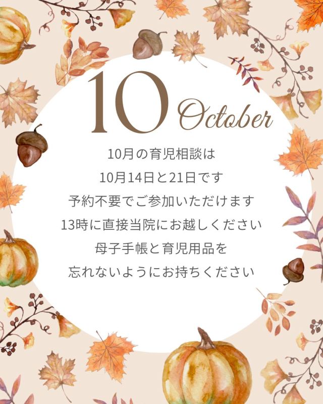 ー＊ーーーー＊ーーーー＊ー
  育児相談のお知らせ
ー＊ーーーー＊ーーーー＊ー
10月の育児相談は
10月14日、21日に開催予定です
予約は不要です
直接多目的ホールにお越しください

持ち物：育児用品(オムツ・ミルクなど)
 母子手帳

たくさんのご参加お待ちしております

#かば記念病院 #浜松市 #産婦人科 #育児相談