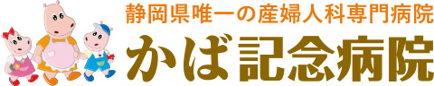 静岡県唯一の産婦人科専門病院 かば記念病院｜ロゴ